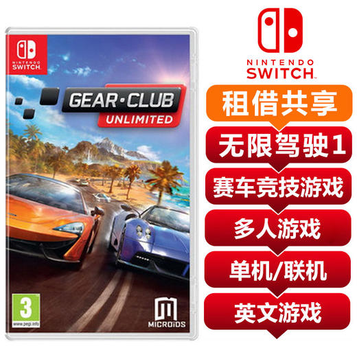 【共享租借】任天堂（Nintendo）switch游戏机专用游戏卡 驾驶俱乐部 ns游戏 ns游戏卡 无限驾驶1 极速俱乐部1英文 商品图0