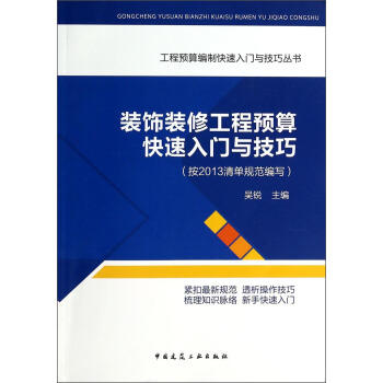 装饰装修工程预算快速入门与技巧 商品图0