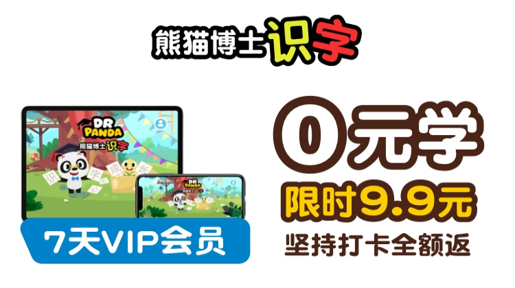 【限时免费】熊猫博士识字7天VIP会员，支付后添加老师激活课程！