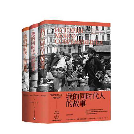 我的同时代人的故事 [俄]符拉季米尔·加拉克齐昂诺维奇·柯罗连科 文学 商品图0