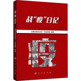 战"疫"日记 光明日报社武汉一线报道组