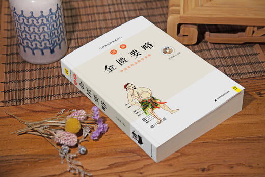 图解金匮要略（“众方之祖”、中国首部杂病学专著） 商品图2
