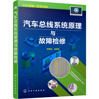 汽车总线系统原理与故障检修 商品图0