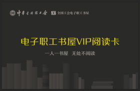 电子职工书屋阅读卡