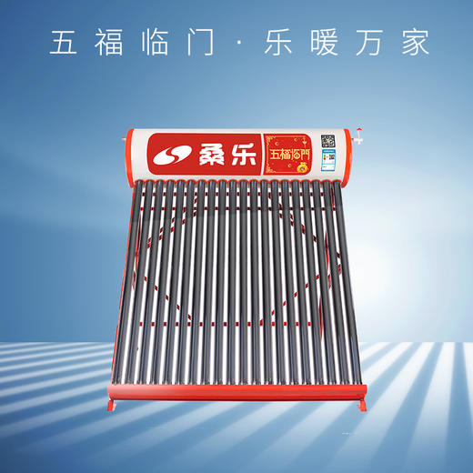 桑乐sangle太阳能热水器家用五福临门火红机身金色铭文辊压内胆整发