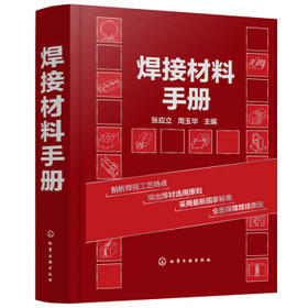 焊接材料手册