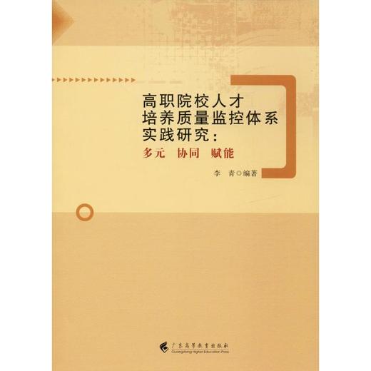 高职院校人才培养质量监控体系实践研究:多元 协同 赋能 商品图0