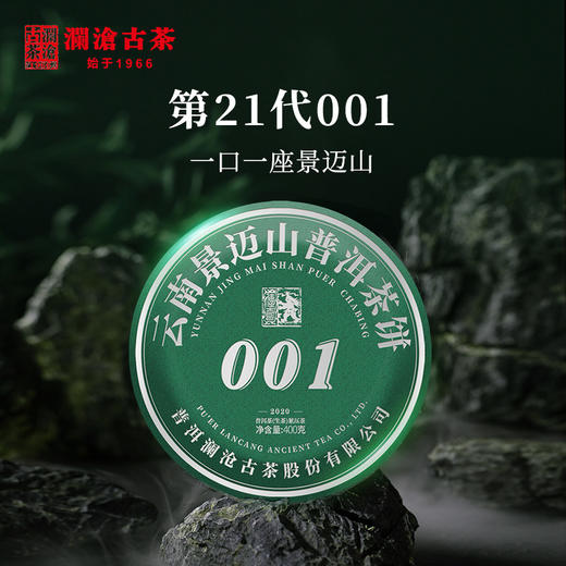 【银卡会员尊享】澜沧古茶2020年001大饼景迈古树春茶普洱茶生茶400克/饼 商品图1