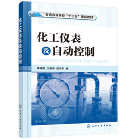 化工仪表及自动控制