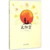 太阳宫 商品缩略图0