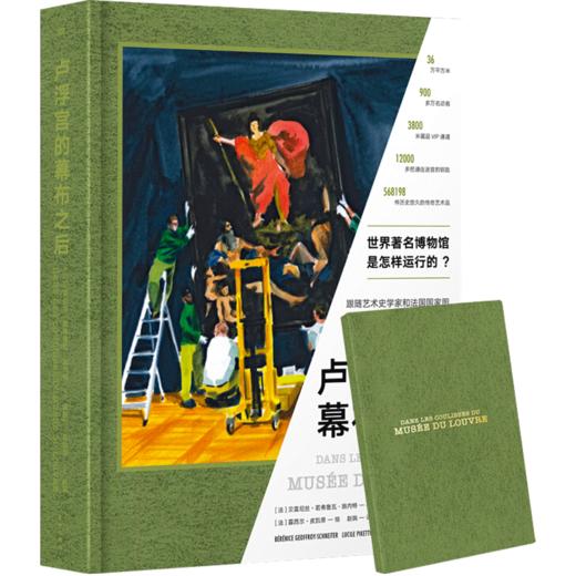 卢浮宫的幕布之后   艺术 解密卢浮宫，全景全流程展现博物馆的运转之道 商品图1
