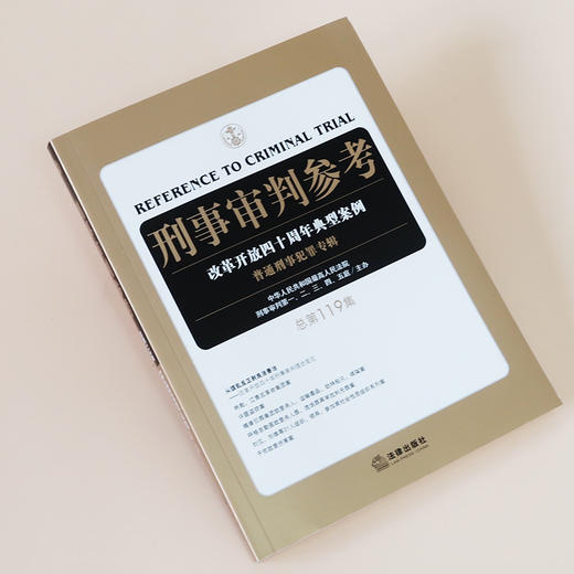 刑事审判参考 总第119集 商品图1