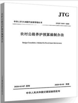 JTG/T 5640-2020 农村公路养护预算编制办法