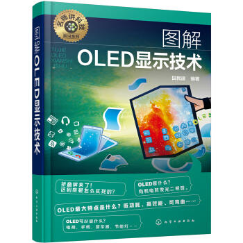名师讲科技前沿系列--图解OLED显示技术 商品图0