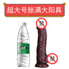 女用爆品 超大尺寸阳具 加粗加大 体验不一样的充满感觉 号25FZY05 商品缩略图0