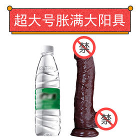 女用爆品 超大尺寸阳具 加粗加大 体验不一样的充满感觉 号25FZY05