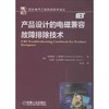 产品设计的电磁兼容故障排除技术 商品缩略图0