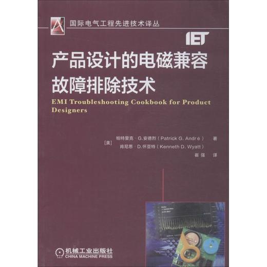 产品设计的电磁兼容故障排除技术 商品图0