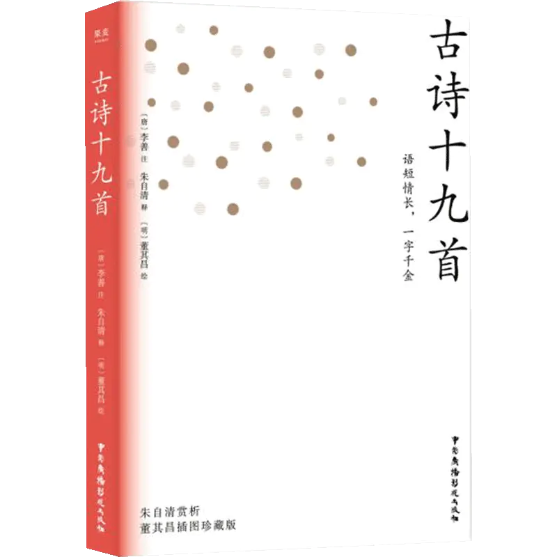 新书预售古诗十九首朱自清文学五言诗之冠冕 语短情长 一字千金