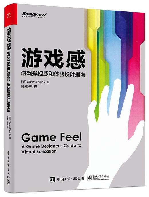 游戏感：游戏操控感和体验设计指南 商品图0