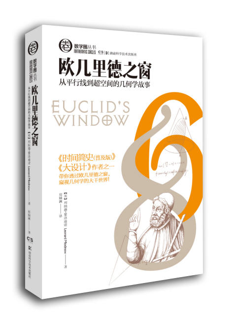 数学圈丛书 欧几里得之窗 商品图0