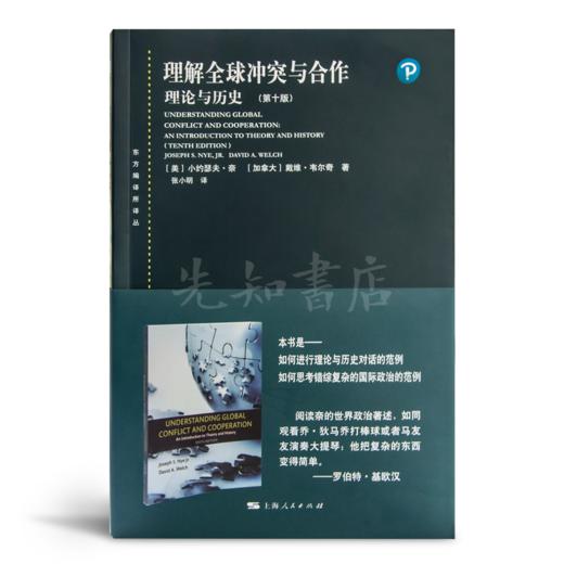 【美】小约瑟夫·奈《理解全球冲突与合作》（第10版） 商品图1