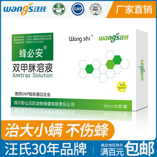 【正品保证】汪氏蜂药蜂必安杀大小螨八号双甲脒溶液蜂螨杀螨虫20支装每支2毫升 商品图0