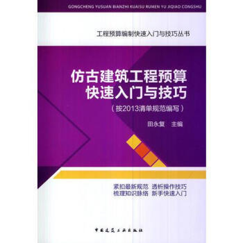 仿古建筑工程预算快速入门与技巧（按照2013清单规范编写） 商品图0