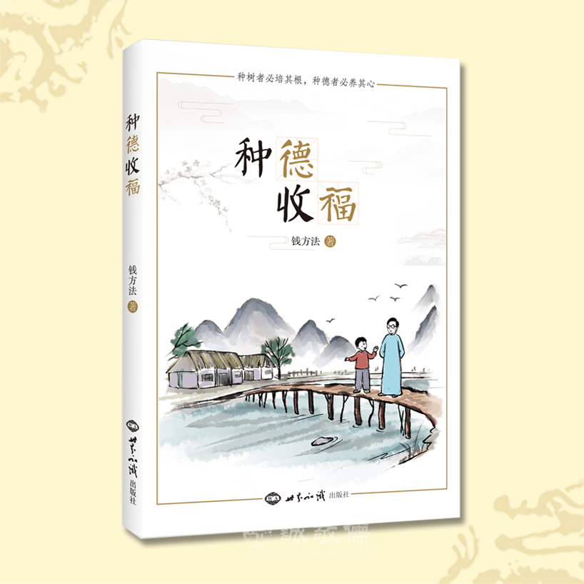 种德收福 钱方法孩子做人做事心性问答答疑解惑为什么好奇宝宝