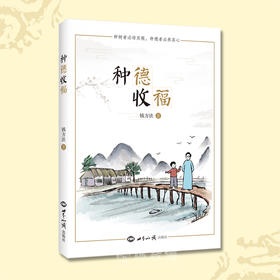 种德收福 钱方法孩子做人做事心性问答答疑解惑为什么好奇宝宝