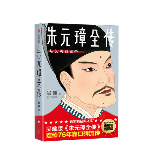 朱元璋全传：从乞丐到皇帝（作家榜经典文库） 吴晗 著  明朝皇帝 开国皇帝 明史 权术人生 洪武之治 历史人物传记  中信出版社图书 正版 商品图1