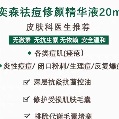 奕森祛痘精华20ml妆字号源码 商品图1