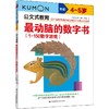 最动脑的数字书(1-150数字游戏) 4~5岁 商品缩略图0