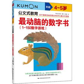 最动脑的数字书(1-150数字游戏) 4~5岁