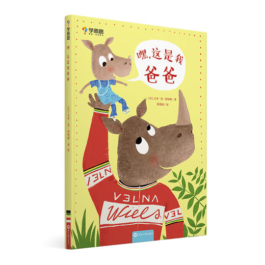 【2岁+适读】睡前绘本 比利时原版引进 《嘿这是我爸爸》亲子幽默共读 商品图4