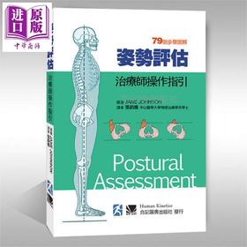 【中商原版】姿势评估 治疗师操作指引 港台原版 Jane Johnson 合记