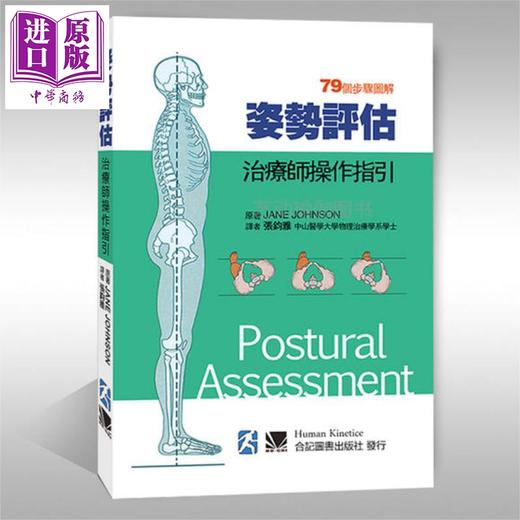 【中商原版】姿势评估 治疗师操作指引 港台原版 Jane Johnson 合记 商品图0