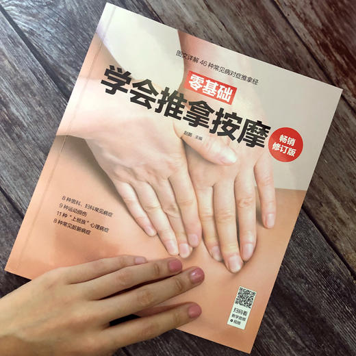 零基础学会推拿按摩 畅销修订版 商品图1