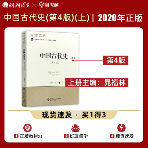 【现货速发】正版中国古代史版上册第4版晁福林 历史学基础课程教材教程考研用书北师大 北京师范大学出版社朗朗图书 商品图0