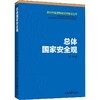 总体国家安全观 商品缩略图0