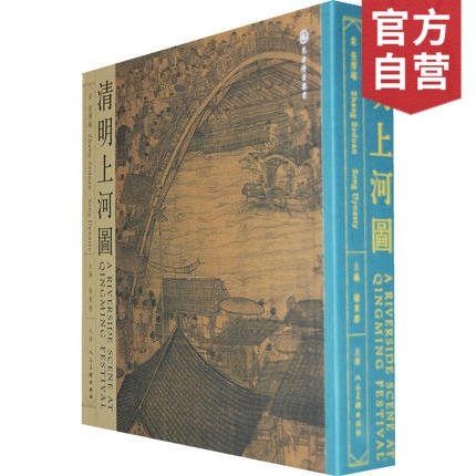 官方旗舰店 清明上河图 张择端[精] 高清复制版画集 画册 中英文对照学术专业资料鉴赏 珍藏典藏收藏版书籍 商品图0
