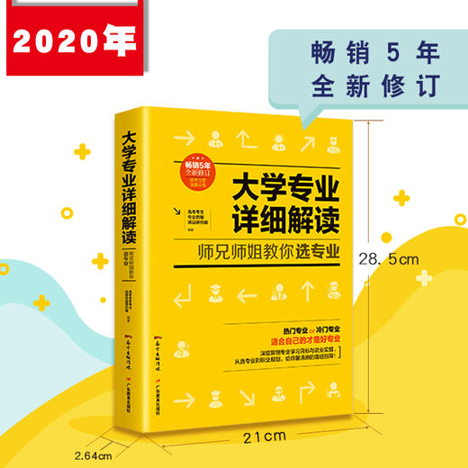 2020年修订 广东高考升学规划与志愿填报技巧 新高考改革 选大学 填志愿 选专业 升学规划 大学专业解读 高校排名 录取分数线 商品图2