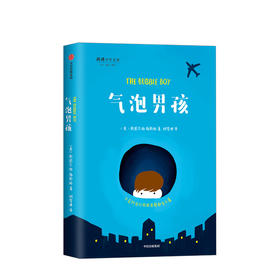 气泡男孩 7-10岁斯图尔特福斯特著给孩子的生命教育励志成长中信