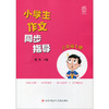 小学生作文同步指导 六年级下册 6下 小学作文教学参考资料 小学教辅 商品缩略图1
