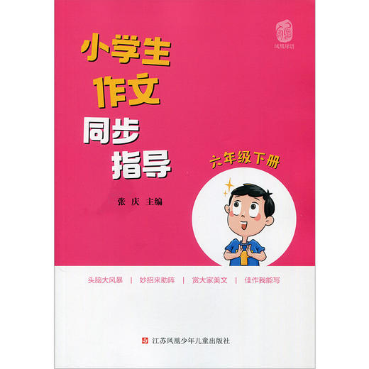 小学生作文同步指导 六年级下册 6下 小学作文教学参考资料 小学教辅 商品图1