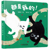 【情感体验】乐悠悠启蒙图画书系列——《都是我的！》（0-4岁） 商品缩略图0