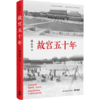 故宫五十年 那志良 45幅高清全彩台北故宫文物照片 故宫博物院历史文化紫禁城传承书籍畅销书排行榜 博集天卷 商品缩略图1