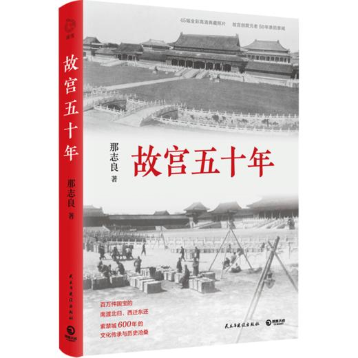 故宫五十年 那志良 45幅高清全彩台北故宫文物照片 故宫博物院历史文化紫禁城传承书籍畅销书排行榜 博集天卷 商品图1