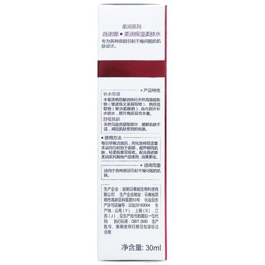 薇诺娜柔润保湿柔肤水(赠品) 【30ml】 云南贝泰妮 商品图1