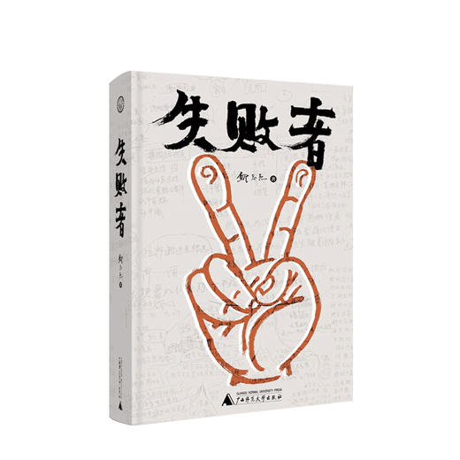 失败者 邱志杰 艺术 当代艺术领军人物邱志杰带领学生做实验剧本 商品图0